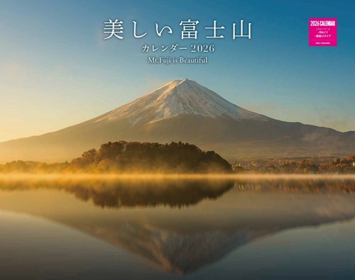 美しい富士山カレンダー　２０２６
