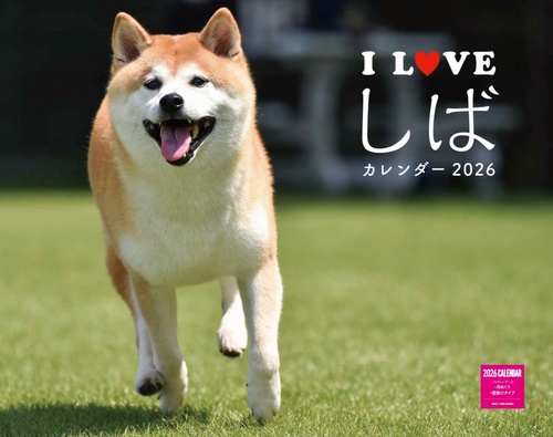 Ｉ　ＬＯＶＥ　しばカレンダー　２０２６