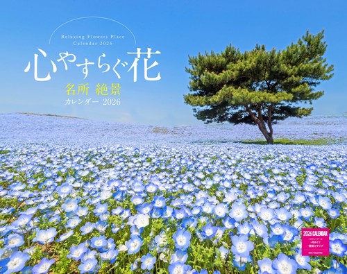 心やすらぐ花　名所絶景カレンダー　２０２６