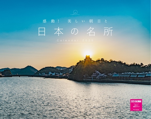 感動！美しい朝日と日本の名所カレンダー　２０２５