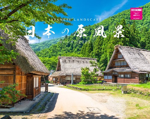 日本の原風景カレンダー　２０２５