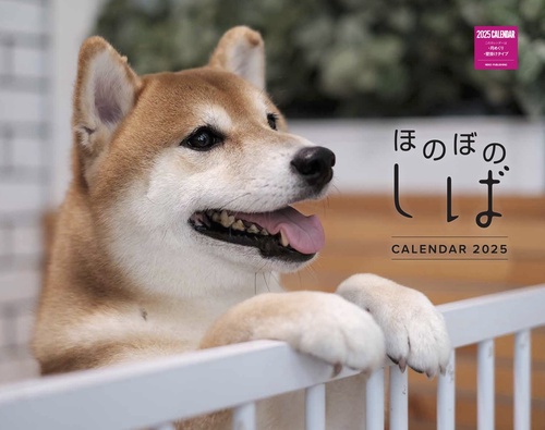 ほのぼのしばカレンダー　２０２５