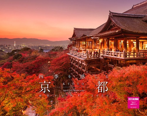 四季を感じる京都　絶景カレンダー　２０２５