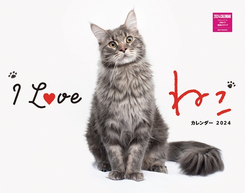Ｉ　ＬＯＶＥ　ねこカレンダー２０２４