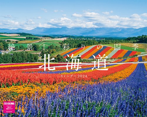 絶景！彩りの四季　北海道カレンダー　２０２４