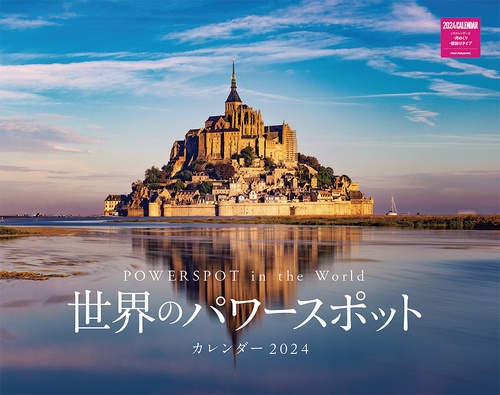 世界のパワースポットカレンダー　２０２４
