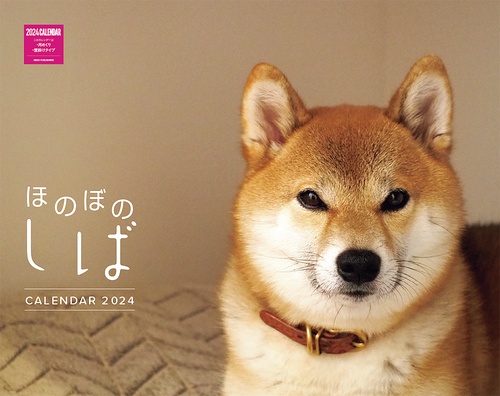 ほのぼのしばカレンダー　２０２４