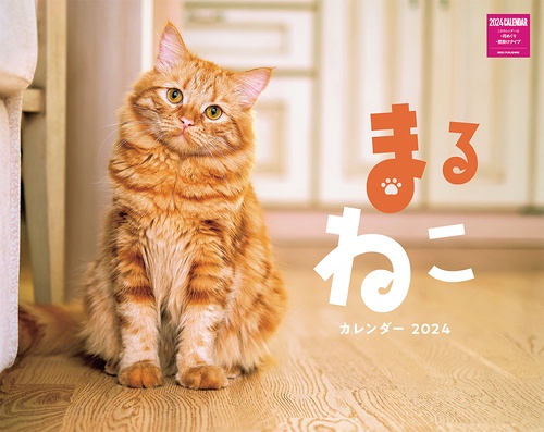 まるねこカレンダー　２０２４