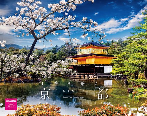 四季を感じる京都　絶景カレンダー　２０２４