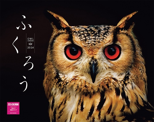 ふくろうカレンダー　２０２４