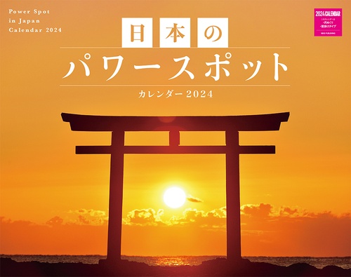 日本のパワースポットカレンダー　２０２４
