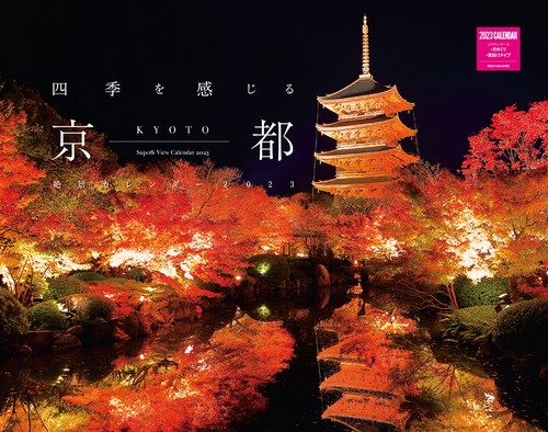 四季を感じる京都 絶景カレンダー 2023