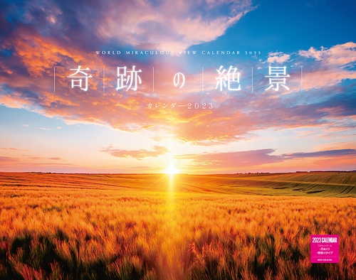 奇跡の絶景カレンダー2023