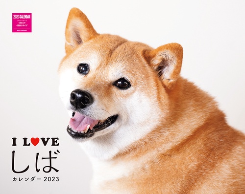 I LOVE しばカレンダー2023