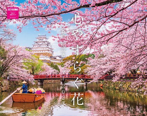 心やすらぐ花　名所絶景カレンダー2023