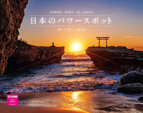 日本のパワースポットカレンダー2023