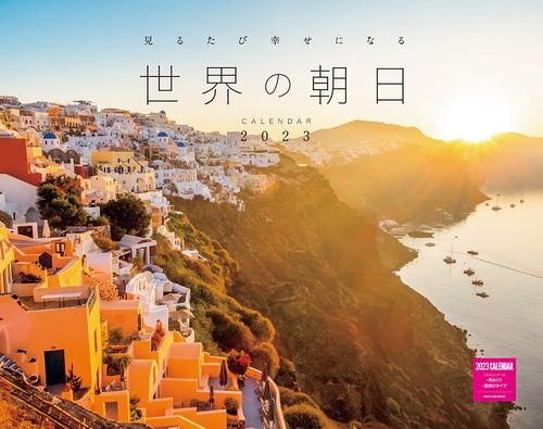 見るたび幸せになる　世界の朝日カレンダー2023