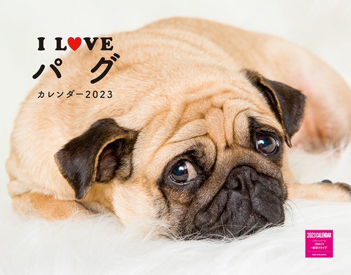 I LOVE パグカレンダー2023