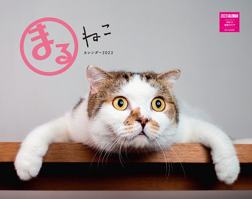 まるねこカレンダー2023