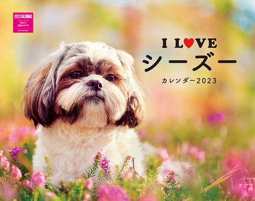 I LOVE シーズーカレンダー2023
