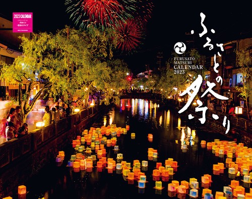 ふるさとの祭りカレンダー 2023