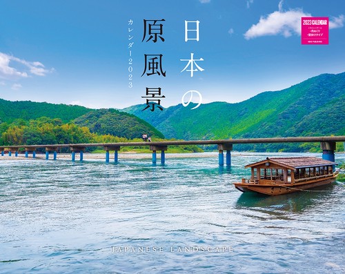 日本の原風景カレンダー2023