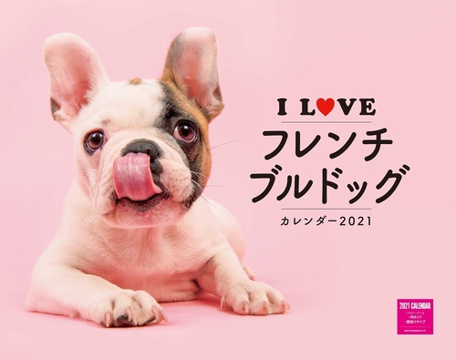 I LOVE フレンチブルドッグカレンダー2021