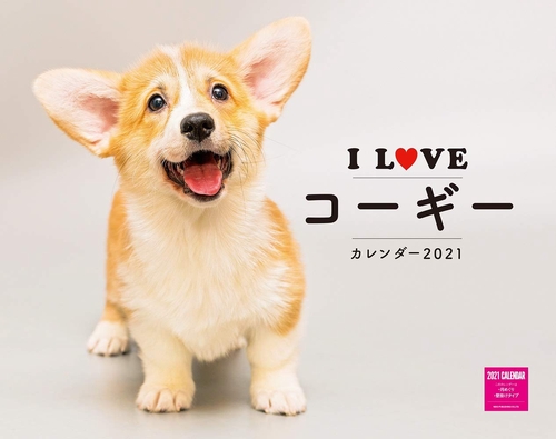 I LOVE コーギーカレンダー2021