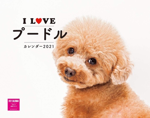 I LOVE プードルカレンダー2021