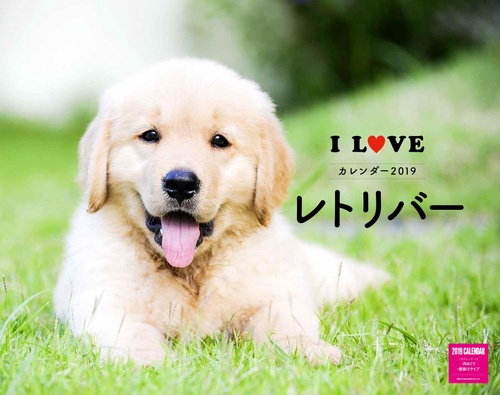 カレンダー '19 I LOVEレトリバ
