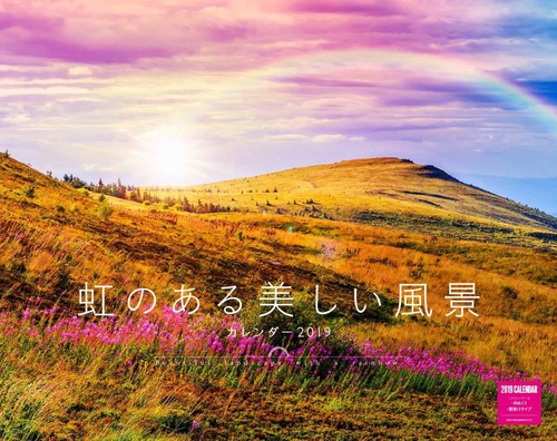 カレンダー '19 虹のある美しい風景
