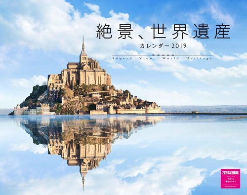 カレンダー '19 絶景、世界遺産