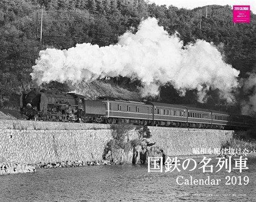 カレンダー '19 国鉄の名列車