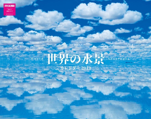 カレンダー '19 世界の水景