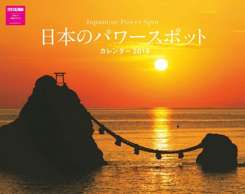 カレンダー '19 日本のパワースポット