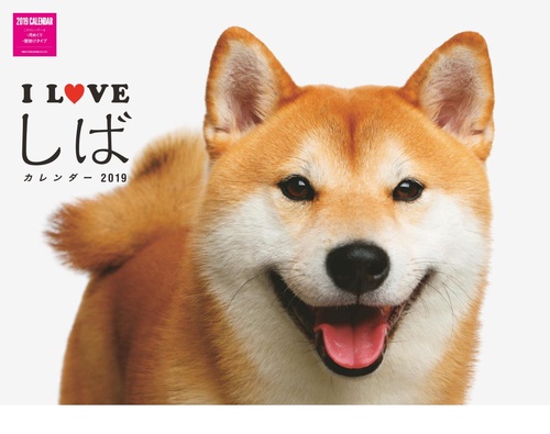 カレンダー '19 I LOVE しば