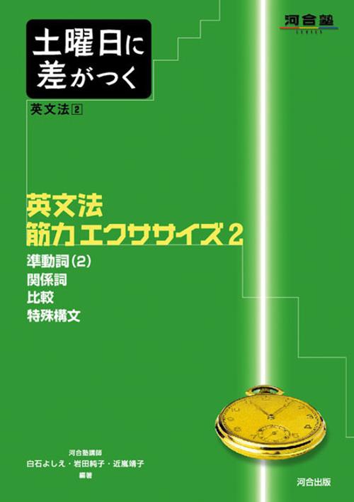 土曜日に差がつく英文法 2