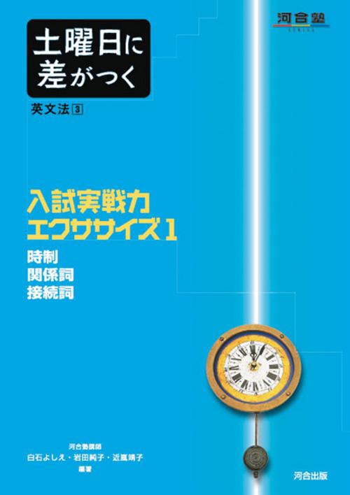 土曜日に差がつく英文法 3
