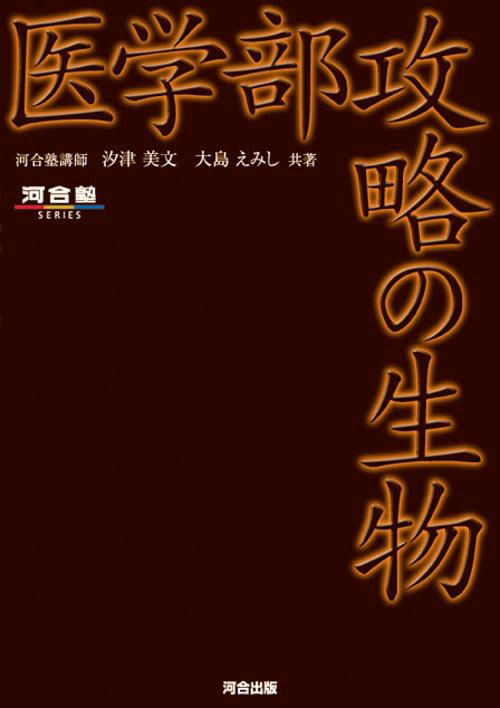 医学部攻略の生物
