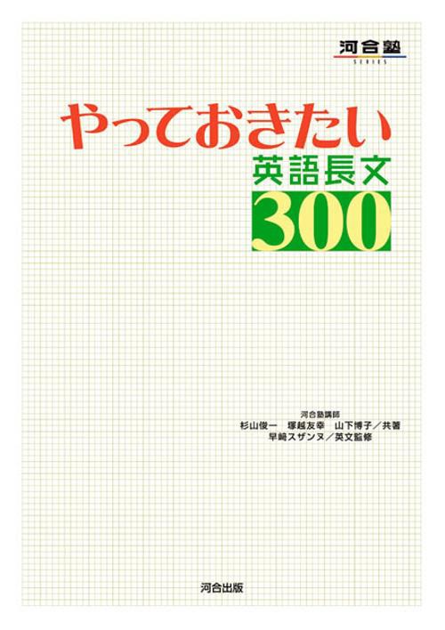 やっておきたい英語長文300