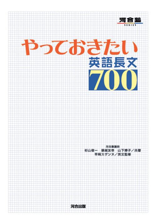 やっておきたい英語長文700