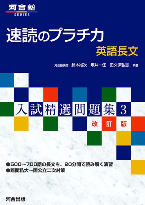 速読のプラチカ 改訂版
