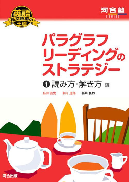 パラグラフリーディングのストラテジー 1 読み方・解き方編