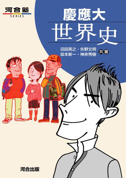 慶應大世界史