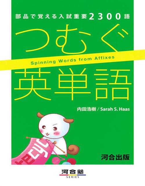 つむぐ英単語