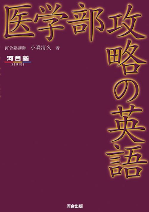医学部攻略の英語