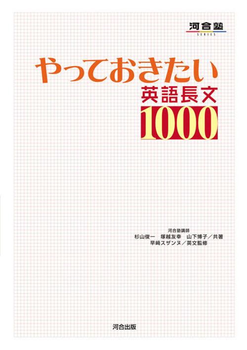 やっておきたい英語長文1000