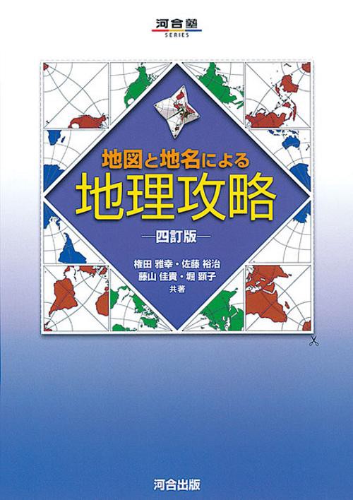 地図と地名による地理攻略 4訂版