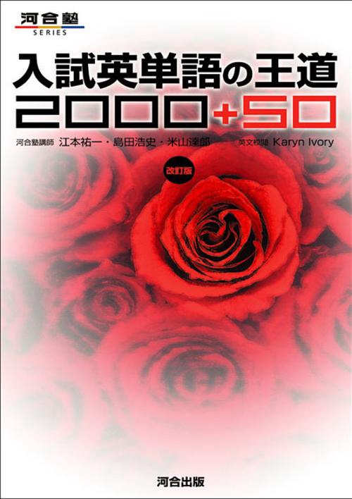 入試英単語の王道2000+50