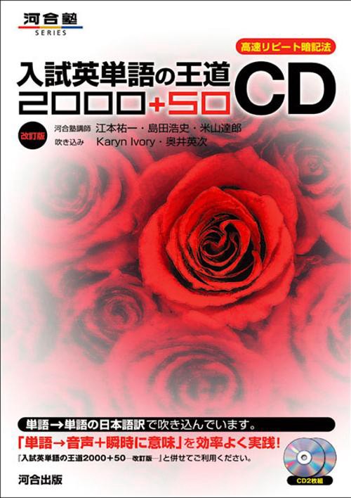 CD 入試英単語の王道2000+ 改訂版